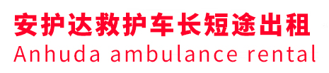 东海县安护达救护车出租转运